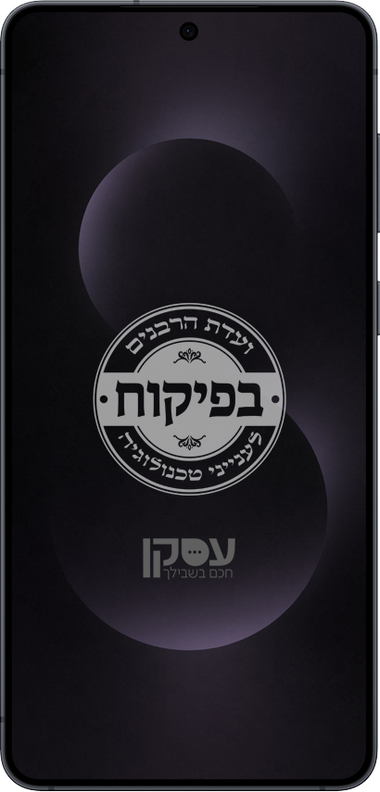 מכשיר עסקן בפיקוח ועדת הרבנים